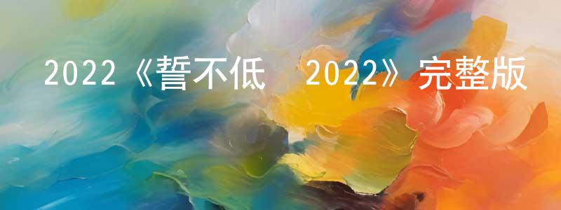 卜慶梅的動漫綜藝大全,2022《誓不低頭2022》完整版電影/在線觀看/百度云-美劇天堂